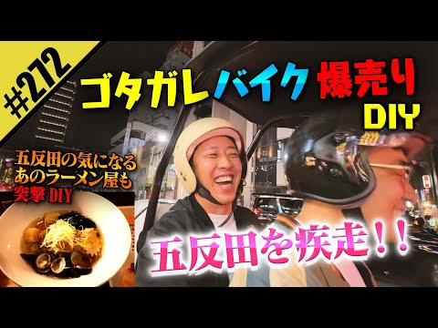 【ゴタガレ バイク爆売りDIY】あのラーメン屋も登場！！