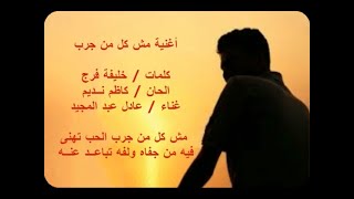 كلمات اغنية مش كل من جرب الحب تهنى عادل عبد المجيد