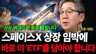 스페이스X 상장 임박에 바로 이 ETF를 담아야 합니다. ( 조진표 대표 )