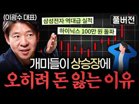 1일 1 사이드카, 멀미나는 주식 시장에서 살아남는 '2가지' 철칙ㅣ지식인초대석 (이광수 대표 풀버전)