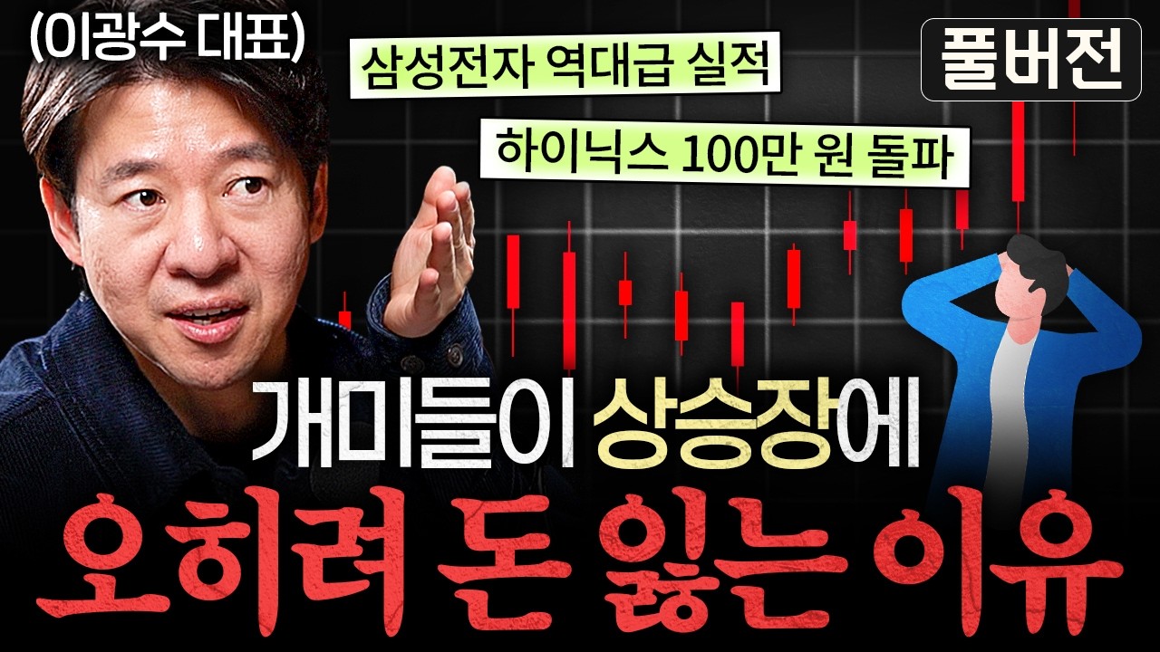 1일 1 사이드카, 멀미나는 주식 시장에서 살아남는 '2가지' 철칙ㅣ지식인초대석 (이광수 대표 풀버전)