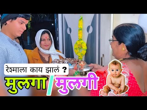 रेशमाला काय झालं मुलगा की मुलगी बघा | 