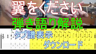 翼をください ギター弾き語り タブ譜解説 by あまからスタイル