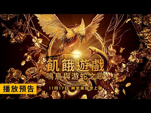 《飢餓遊戲》全新篇章！【飢餓遊戲：鳴鳥與游蛇之歌】The Hunger Games: The Ballad of Songbirds & Snakes 首支預告 11/17(週五) 與全美同步上映