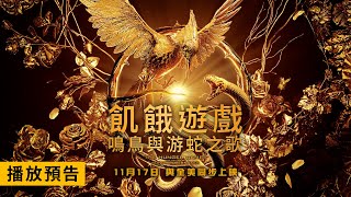 [情報] 《飢餓遊戲：鳴鳥與游蛇之歌》預告