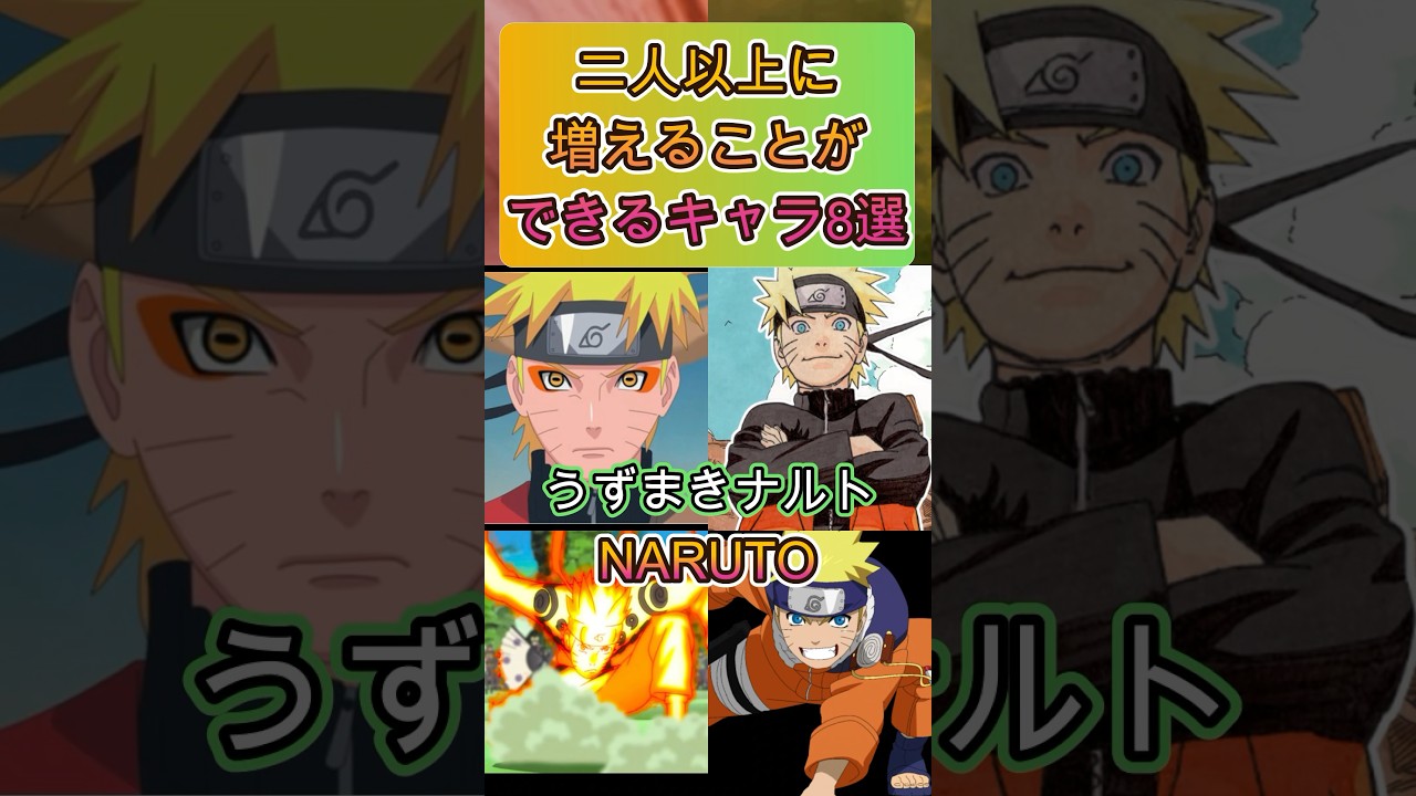 2人以上に増えることが出来るキャラ8選#shorts#アニメ #面白いアニメ