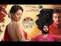 Tobe Tai Hok 2013 Bengali Full Movie Kolkata By Swastuka Mukherjee