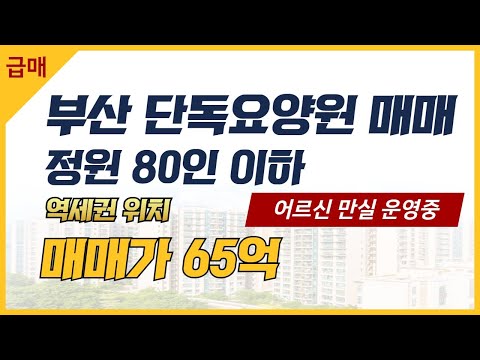 [매물번호 10599] 부산 단독요양원 매물, 역세권 위치, 어르신 만실 운영중이며 입소 대기 있는 매물입니다