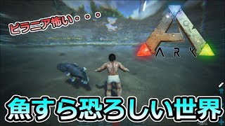 【ARK】#05 魚って実は超強いのね・・・ｗ 【ARK Survival Evolved 実況】
