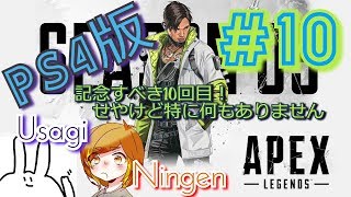 【姉妹実況】10回目記念に何かしよって思ってたけど‥【エーペックスレジェンズ】#10