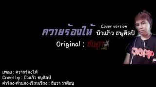 ควายร้องไห้ – ธันวา ราศีธนู