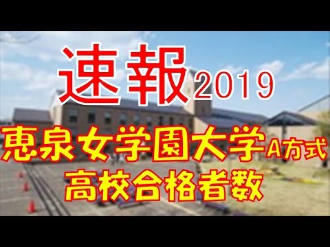 栄養学科 【速報】恵泉女学園大学 高校別合格者数ランキング 2019年【グラフでわかる】