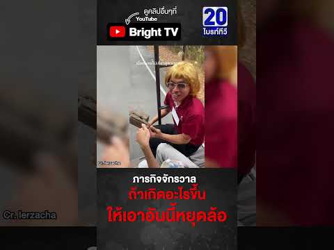 พี่กะเทย มีสติ! เที่ยวภูพระบาท ทำหน้าที่สำคัญหยุดล้อ ไม่ให้รถไหลลง