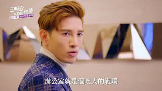 Trailer BETWEEN 三明治女孩的逆襲 預告 Zhang Liang & Marcus C & SpeXial - Sam