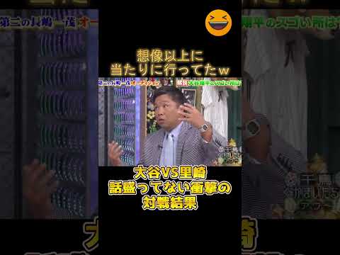 【爆笑】大谷翔平VS里崎　衝撃の結果・・？