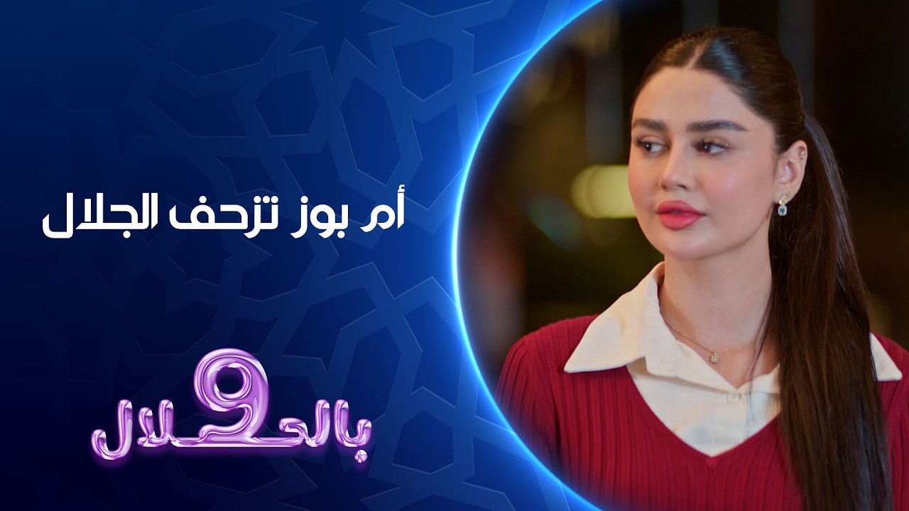 فيديو | ام بوز تزحف الجلال | تسعة بالحلال