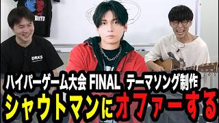 ハイゲFINALテーマソング制作、生放送中にシャウトマンにオファー【ピザラジ 切り抜き】【加藤純一 オーイシマサヨシ】