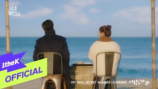 Download lagu [MV] SECRET NUMBER(시크릿넘버) _ Love, Maybe(사랑인가 봐)(A Business Proposal(사내맞선) OST Part.5) mp3