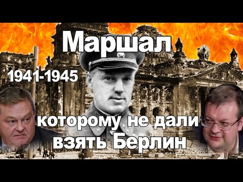 Маршал которому не дали взять Берлин. Алексей Исаев. Вторая Мировая война. WW2. Исторические лекции.