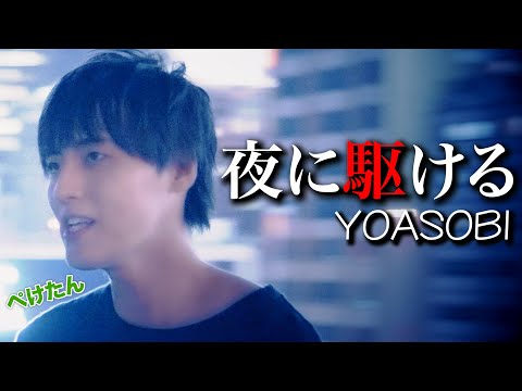 夜に駆ける/YOASOBI【Cover】ぺけたん