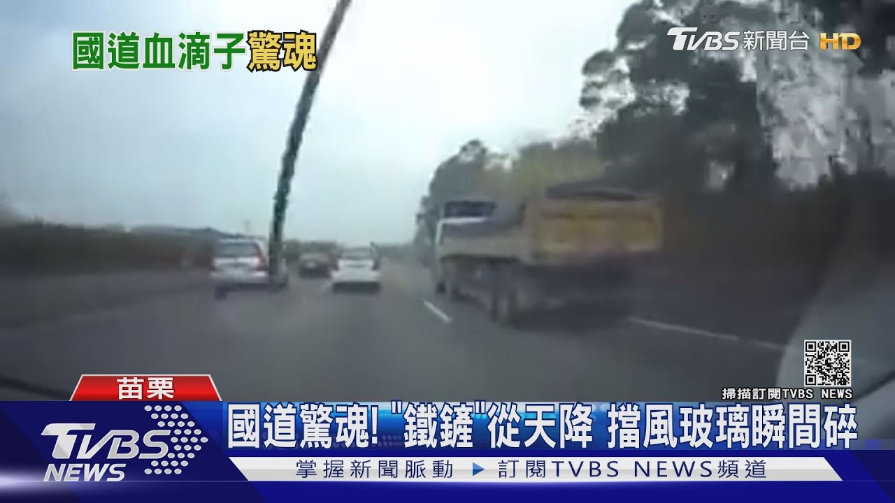 國道驚魂!「鐵鏟」從天降 擋風玻璃瞬間碎