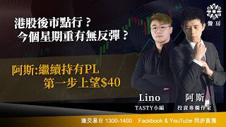 Download lagu 港股後市點行 ? 今個星期重有無反彈 ?阿斯:繼續持有PL 第一步上望$40｜阿斯  Lino｜Tasty盤房 2026-05-05 mp3