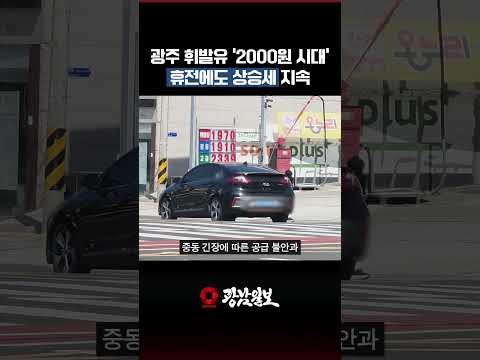 광주 휘발유 ‘2000원 시대’…휴전에도 상승세 지속