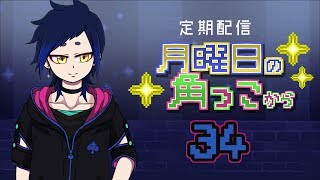 月曜日の角っこから３４【定期配信】