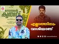 ഈ മകനെ കൊണ്ട് ഞാൻ മടുത്തു Vinay Forrt Somante Krithavu