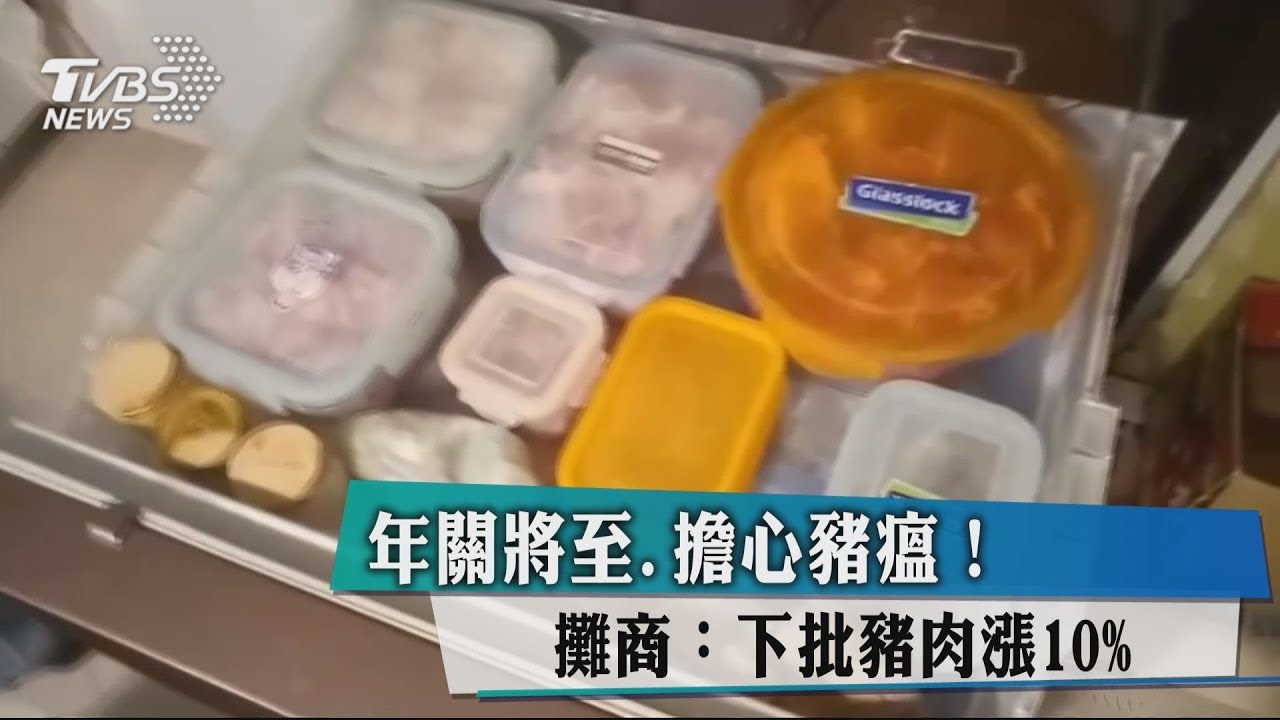 年關將至、擔心豬瘟! 攤商:下批豬肉漲10%