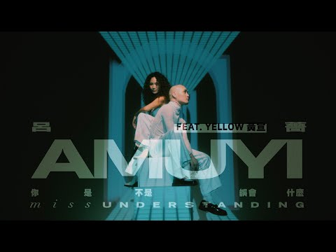 [avex官方HD]  呂薔Amuyi - 你是不是誤會什麼 Miss Understanding feat. YELLOW黃宣 官方完整版MV
