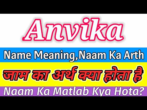 Anvika Naam Ka Arth Kya Hota Hai / Anvika Ka Arth / Anvika Ka Matlab / Anvika Naam Ka Matlab Kya Ho