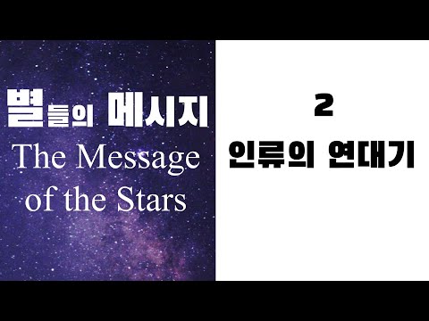 별들의 메시지2 - 인류의 연대기