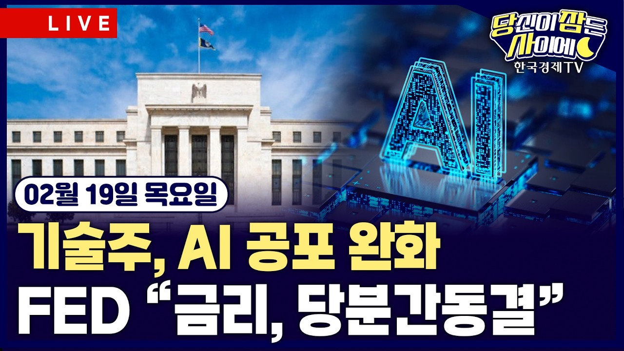 [🔴02/19 #당잠사] FOMC 의사록 공개…금리 인상 가능성 배제 못해 | 기술주, 상승…AI 공포 완화 | #엔비디아 #마이크론 #유가