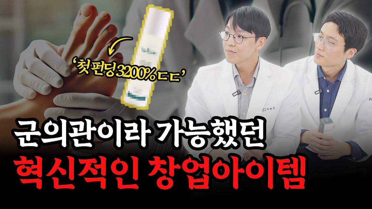 군의관 출신이 펀딩한 제품