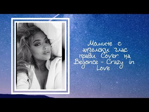 МОМИЧЕ С АНГЕЛСКИ ГЛАС ПРАВИ Cover на Beyoncé - Crazy In Love