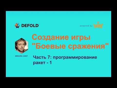 Игра «Боевые сражения» в Defold. Часть 7: программирование ракет – 1
