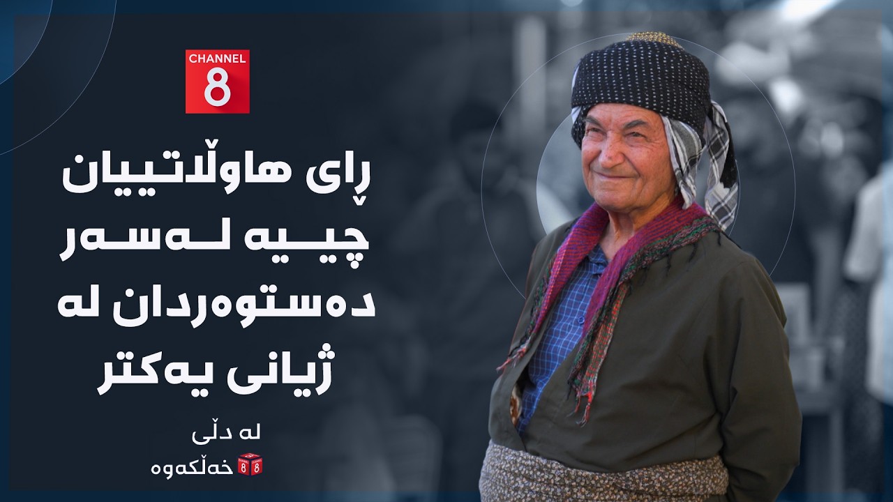 ڤیدیۆ | لە دڵی خەڵکەوە - ڕای هاوڵاتییان چییە لەسەر دەستوەردان لە ژیانی یەکتر