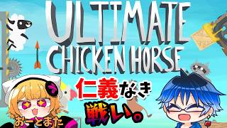【アルティメットチキンホース】仁義なき戦い勃発！？雑談しながらとまさんと対決！！【Vtuber】【UltimateChickenHorse】 【LIVE】