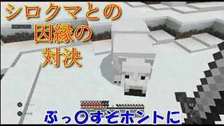 やっぱシロクマはかわいい　マイクラ　part 4