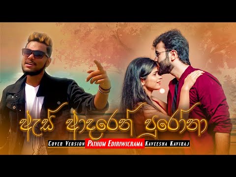 As Adaren Purona | ඇස් ආදරෙන් පුරෝනා | Cover Version