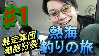 #１熱海釣りの旅withラパン雑貨ゝ