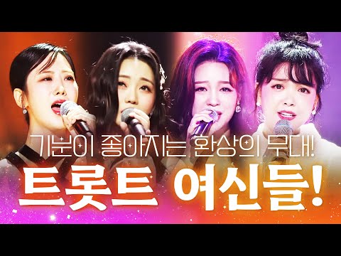 기분 좋아지는 트로트 여신들의 환상의 무대 ¸강혜연¸요요미¸홍지윤¸신미래¸