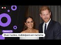 Harry en Meghan vertellen over koningshuis in documentaire