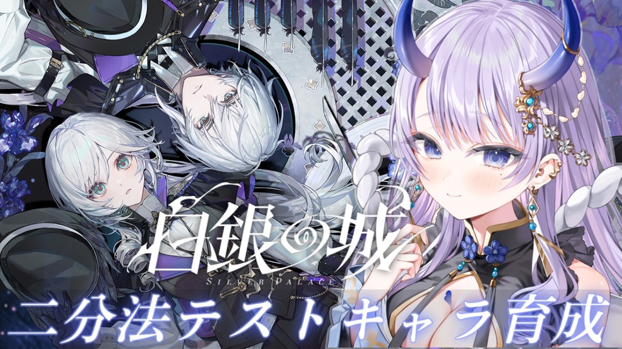 【#白銀の城 / 二分法テスト】いろんなキャラクターを育成して戦闘で使ってみる✨【#まるのらいぶ / #新人Vtuber 】