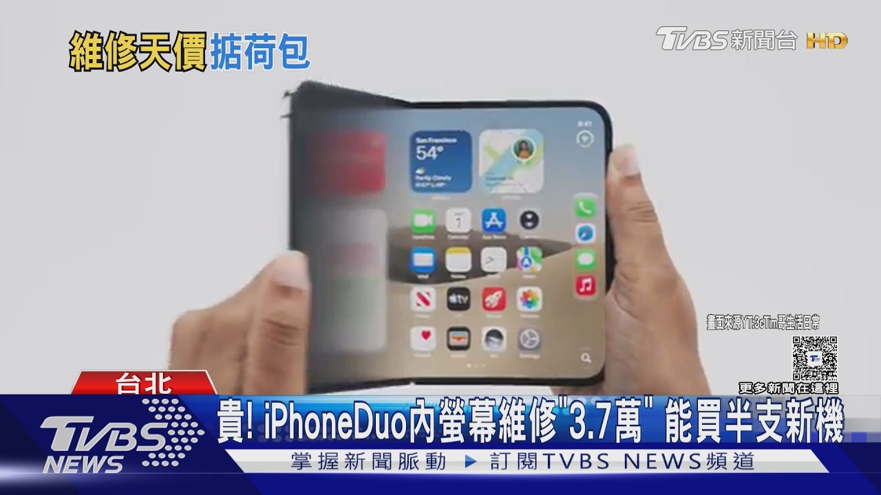 影音／貴！iPhoneDuo內螢幕維修「3.7萬」　能買半隻新機
