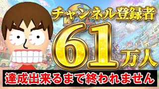 登録者61万人達成するまで終われません。#shorts