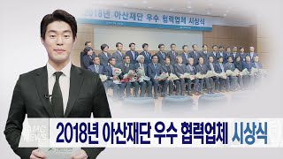 2018년 아산재단 우수 협력업체 시상식 미리보기
