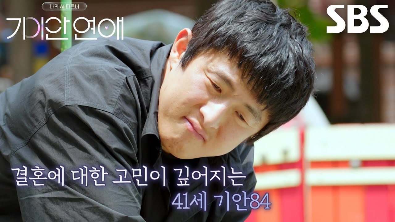 [6회 선공개] 기안84, AI 파트너 ‘나희’와 결혼에 대해 나누는 진지한 대화 (ft. 가족사진)