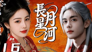 【臨江仙子】EP16 白鹿與曾舜晞大婚當日反目成仇相愛相殺！#cdrama  #chinesedrama #白鹿 #临江仙 #曾舜晞 #bailu #仙俠 #engsub